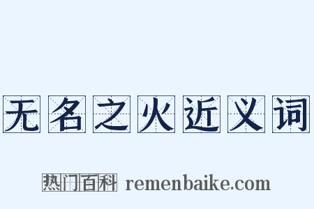 无名之火近义词是什么意思的图片